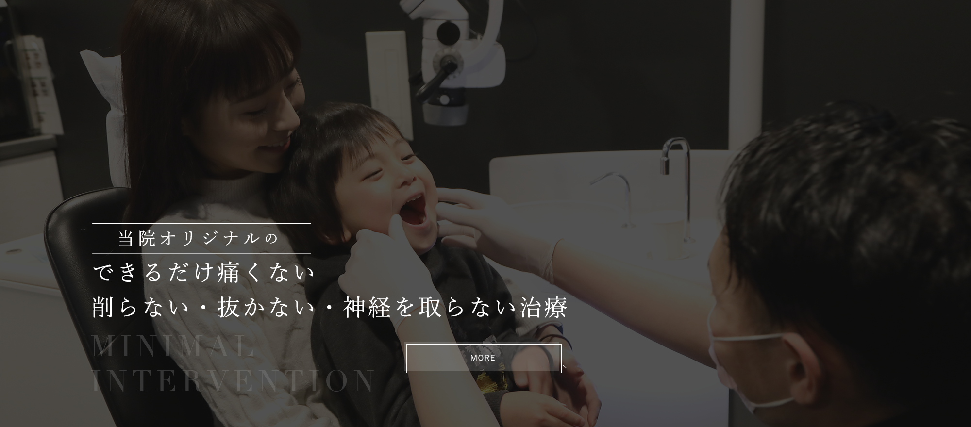 当院オリジナルのできるだけ痛くない削らない・抜かない・神経を取らない治療