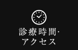 診療時間・アクセス