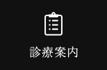 診療案内