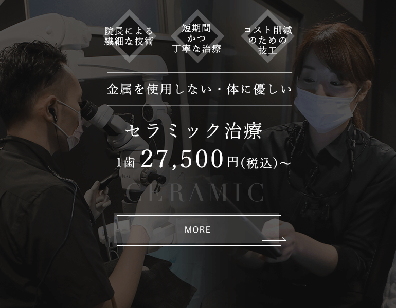 金属を使用しない・体に優しいセラミック治療 1歯　27,500円(税込)～