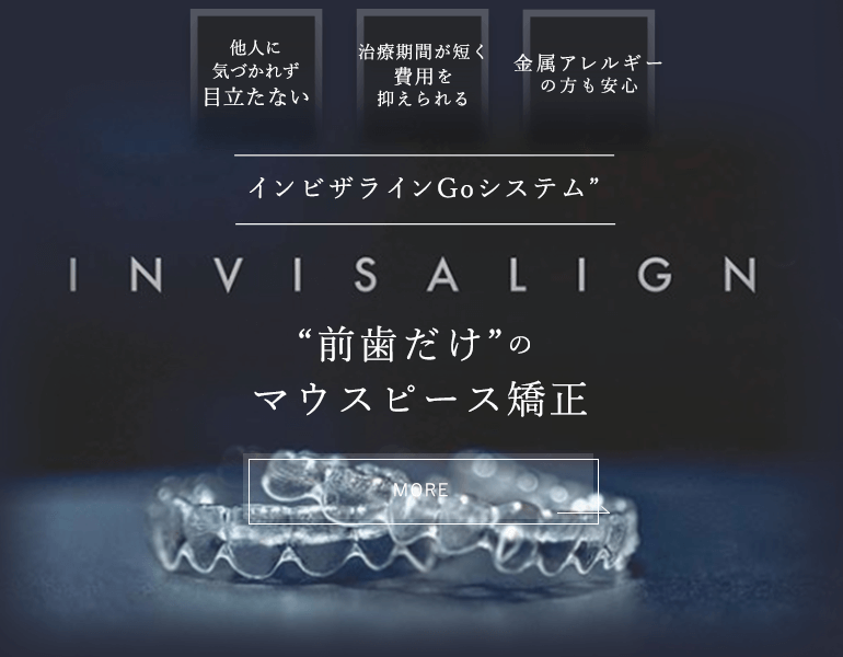 インビザラインGoシステム　“前歯だけ”のマウスピース矯正