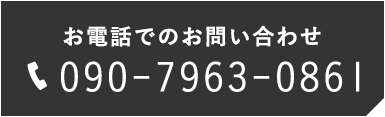 お電話でのお問い合わせ TEL:090-7963-0861