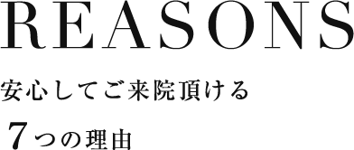 安心してご来院頂ける７つの理由