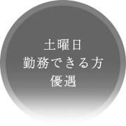 土曜日勤務できる方優遇