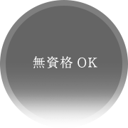 無資格OK