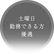 土曜日勤務できる方優遇