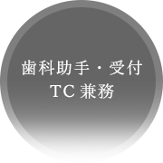 歯科助手・受付・TC兼務