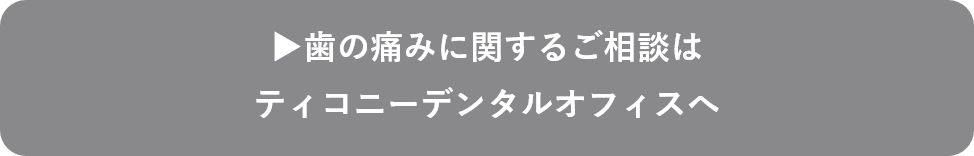 歯の痛みのご相談はこちら