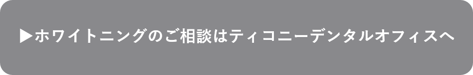 ホワイトニングのご相談はこちら