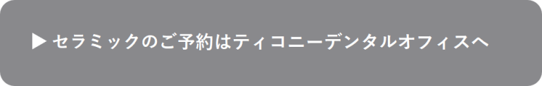 セラミックのご予約はこちら