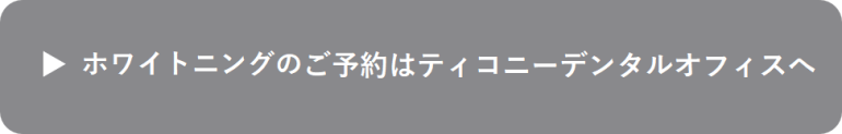 ホワイトニングのご予約はこちら