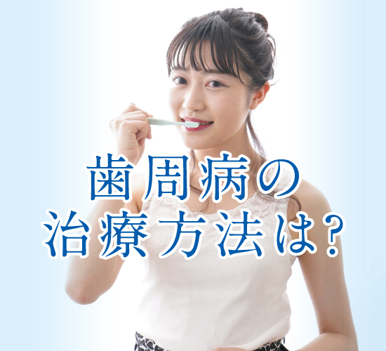歯周病の治療はどうおこなう？