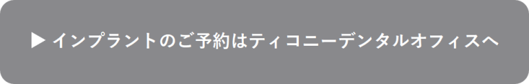 インプラントのご予約はこちら