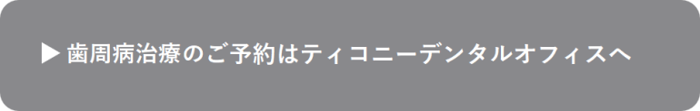 歯周病治療のご予約はこちら