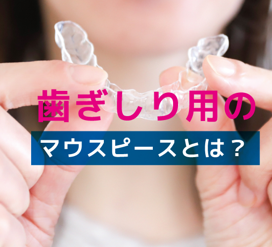 歯ぎしり用のマウスピースの特徴