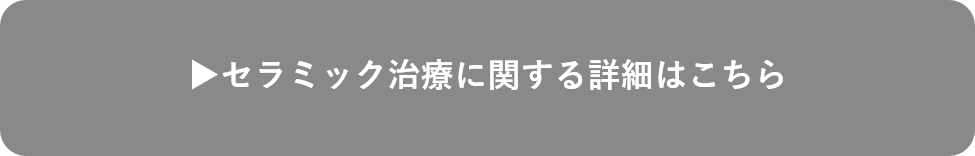 セラミック治療に関する詳細はこちら