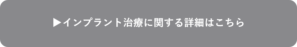 インプラント治療に関する詳細はこちら