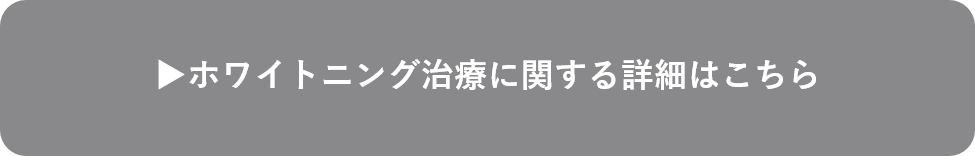 ホワイトニングに関する詳細はこちら