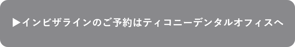 インビザラインのご予約はこちら