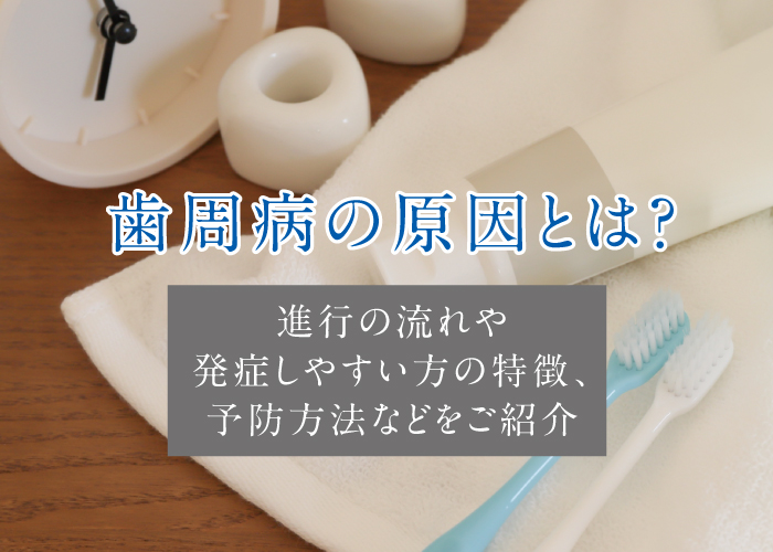 歯周病の原因や予防方法をご紹介