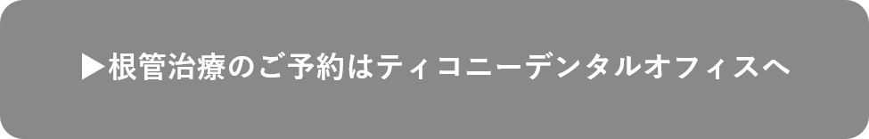 根管治療のご予約はこちら