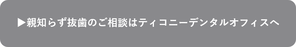 親知らず抜歯のご相談はこちら