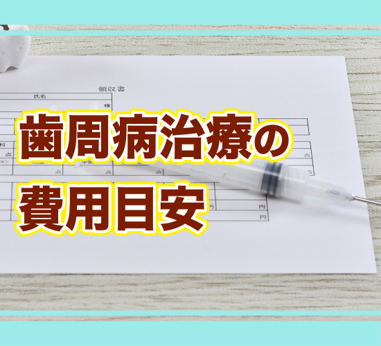 治療費の目安をご紹介