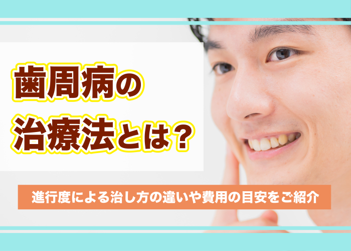 歯周病の治し方について解説