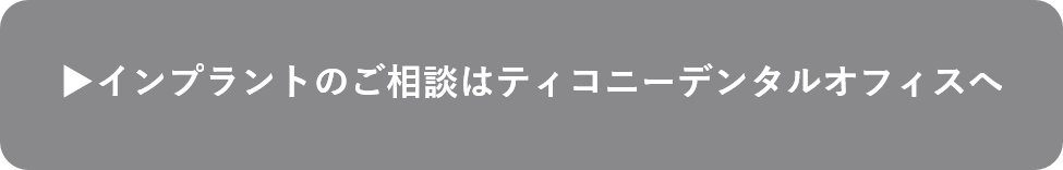 インプラント治療に関するご相談はこちら