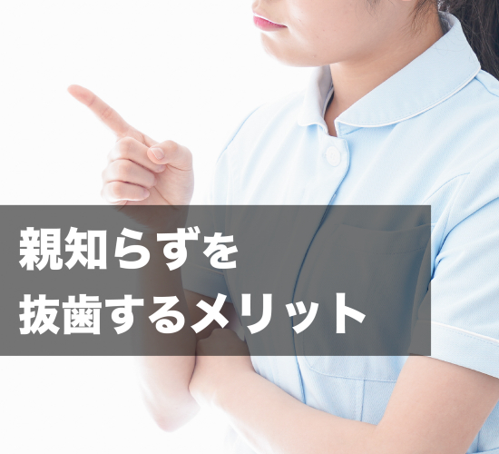 親知らずを抜歯するメリットについて