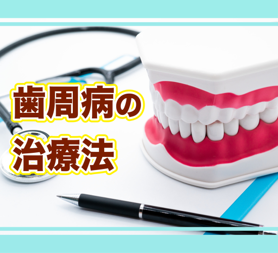 歯科医院での治療法について