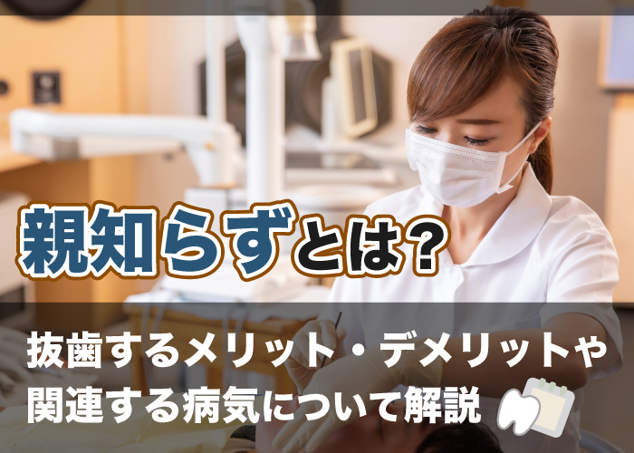 親知らずを抜歯するメリットや関連する病気について解説