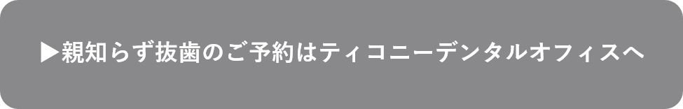 親知らず抜歯のご予約はこちら