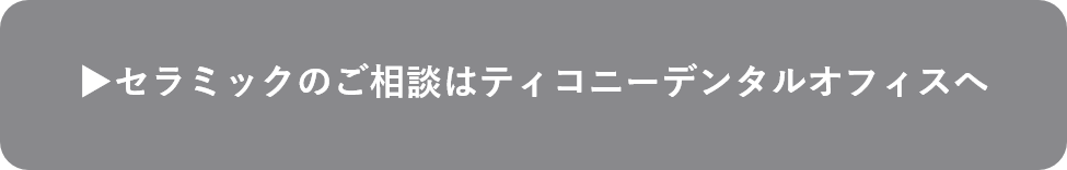 セラミック治療に関するご相談はこちら