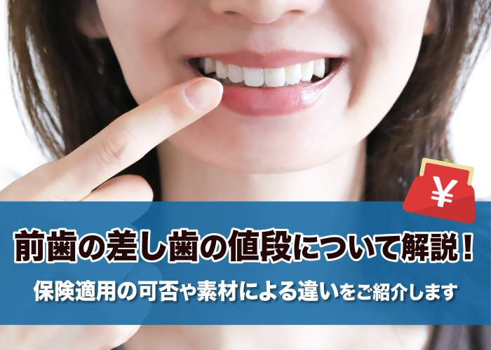 差し歯の値段や素材ごとの違いについて解説