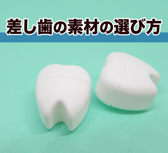 差し歯の素材を選ぶ方法