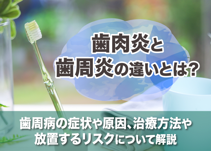 歯周病の歯肉炎と歯周炎の違いについて解説