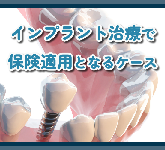 保険適用の条件に付いて
