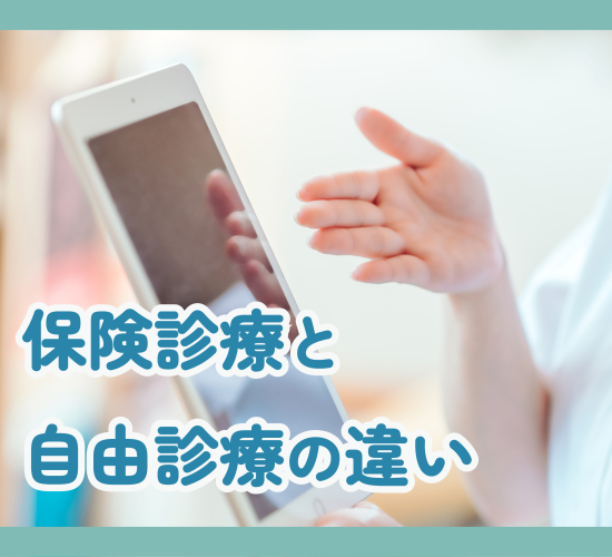 診療の種類とそれぞれの特徴