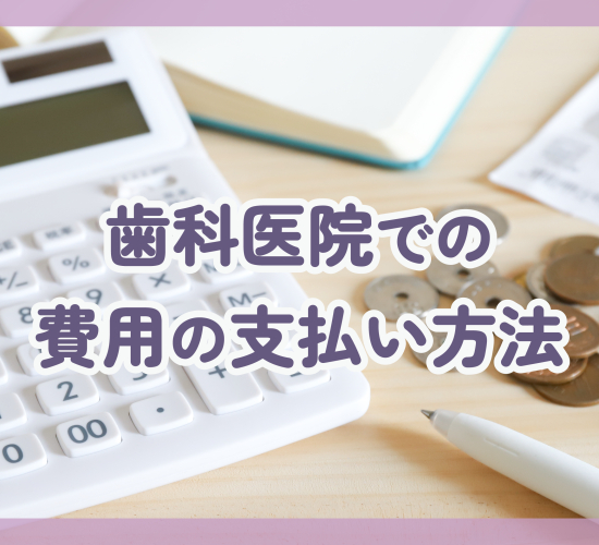 歯科医院での支払い方法