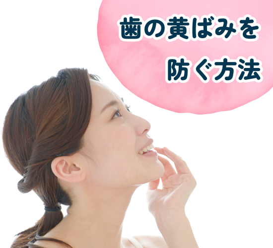 歯の黄ばみの予防方法