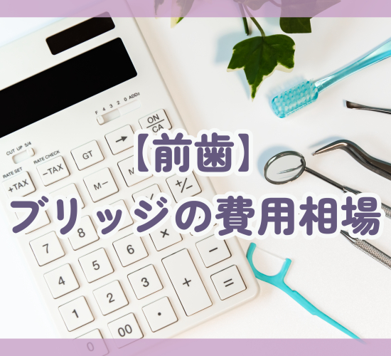 前歯のブリッジの治療費