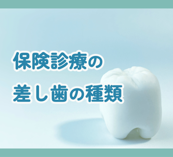 保険診療の場合