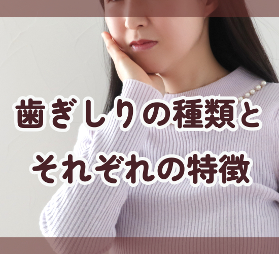 歯ぎしりの種類