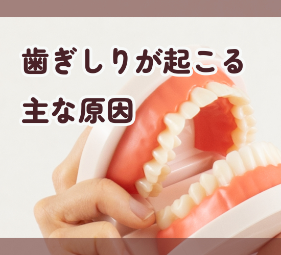 歯ぎしりの原因