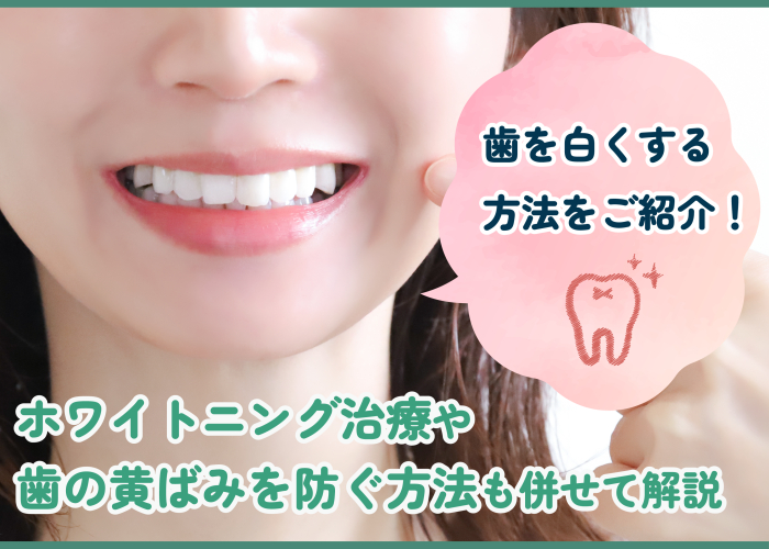歯を白くする方法について解説