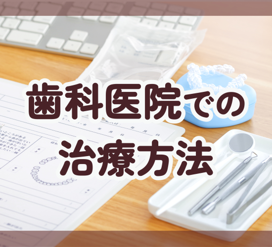治療方法について
