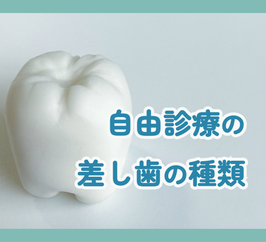 自由診療の場合