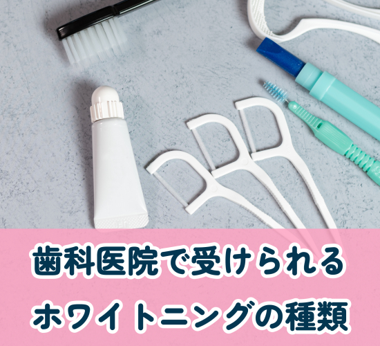 ホワイトニングの種類