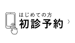 初診予約